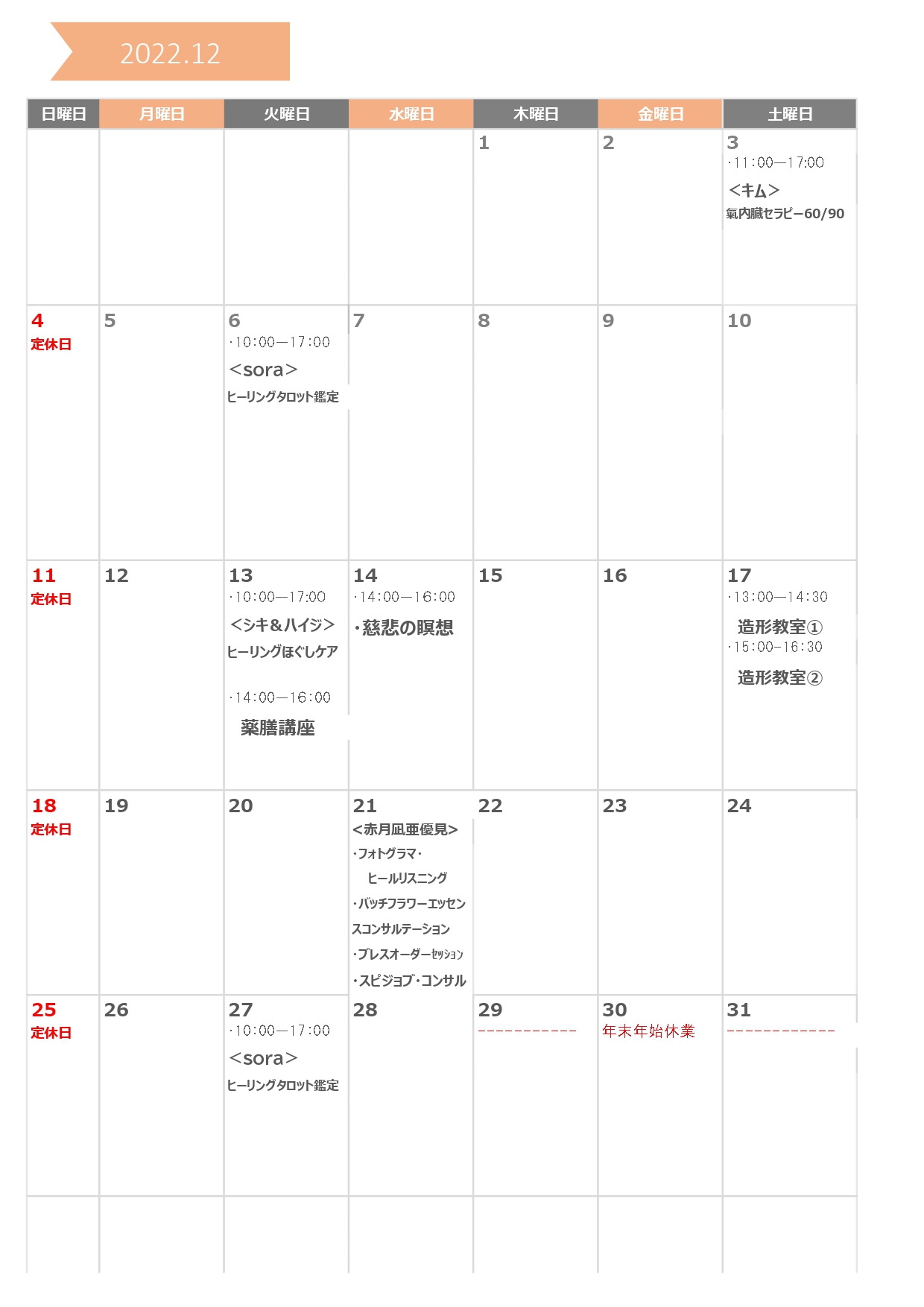 amin12月カレンダー（セッション）