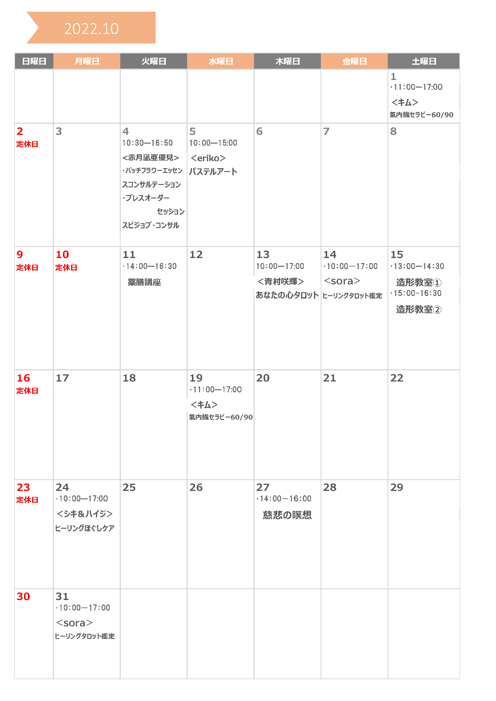 amin10月カレンダー（セッション）